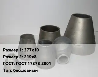 Переход стальной 377х10х219х8 ГОСТ: ГОСТ 17378-2001 бесшовный